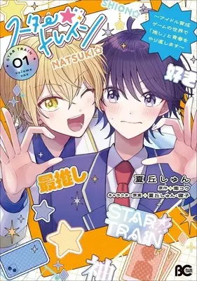 Manga Fuuka vol.1 (スター☆トレイン ～アイドル育成ゲームの世界で「推し」と青春をやり直します～(1))  / 夏丘しゅん