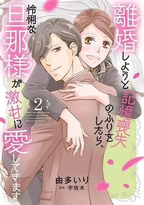 Manga Rikon Shiyou to Kioku Soushitsu no Furi o Shitara, Reiri na Danna-sama ga Gekikan ni Aishite Kimasu vol.2 (離婚しようと記憶喪失のふりをしたら、怜悧な旦那様が激甘に愛してきます(2))  / Uta Iri