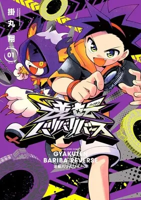 Manga Gyakuten Bari Bari Verse vol.1 (逆転バリバリバース(1))  / Kakemaru Kakeru