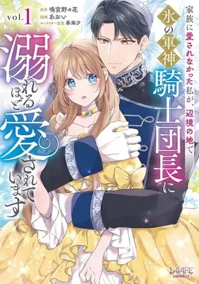 Manga Kazoku ni Aisarenakata Watashi ga, Henkyou no Chi de Koori no Gunshin Kishidanchou ni Oboreru hodo Aisareteimasu vol.1 (家族に愛されなかった私が、辺境の地で氷の軍神騎士団長に溺れるほど愛されています(1))  / AOI
