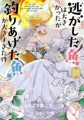 Manga Nigashita Sakana wa Ookikatta ga, Tsuriageta Sakana ga Ookisugita Ken vol.11 (逃がした魚は大きかったが釣りあげた魚が大きすぎた件(11))  / Nagato Kaki