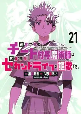 Manga Tsuihou Sareta Cheat Fuyo Majutsushi wa Kimamana Second Life wo Ouka Suru. vol.21 (追放されたチート付与魔術師は気ままなセカンドライフを謳歌する。 ～俺は武器だけじゃなく、あらゆるものに『強化ポイント』を付与できるし、俺の意思でいつでも効果を解除できるけど、残った人たち大丈夫?～(21))  / Gyoumuyou Mochi