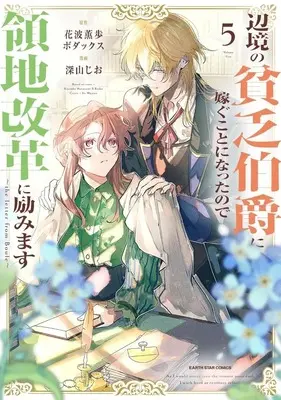 Manga Angelique (Kihara Toshie) vol.5 (辺境の貧乏伯爵に嫁ぐことになったので領地改革に励みます ～the letter from Boule～(5))  / Miyama Jio