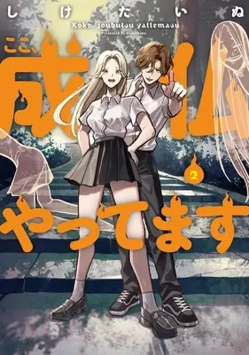 Manga Koko, Joubutsu Yattemasu vol.2 (ここ、成仏やってます(2))  / Shiketainu