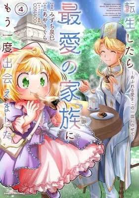 Manga Tensei shitara Saiai no Kazoku ni Mouichido Deaemashita - Afureru Ai wo Kono Hitosara ni Nosete vol.4 (転生したら最愛の家族にもう一度出会えました ～あふれる愛をこの一皿にのせて～(4))  / みずち泉巳