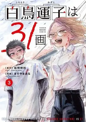 Manga Shiratori Kazuko wa 31 Kaku vol.3 (白鳥運子は31画(3)(完))  / ますやまある