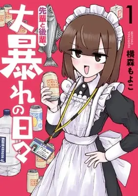 Manga Sempai to Kouhai, Oobare no Hibi vol.1 (先輩と後輩、大暴れの日々(1))  / 横森もよこ