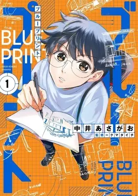 Manga Blue Print vol.1 (ブループリント(1))  / 中井あさがお