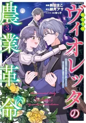 Manga Tensei Reijou Violetta no Nougyou Kakumei Bishoku Tankyuu to Ryouchi Kaikaku ni Hagende itara, Koori no Koushaku-sama ni Dekiai sarete imashita? vol.3 (転生令嬢ヴィオレッタの農業革命 美食探究と領地改革に励んでいたら、氷の侯爵様に溺愛されていました?(3))  / 駒田まこ