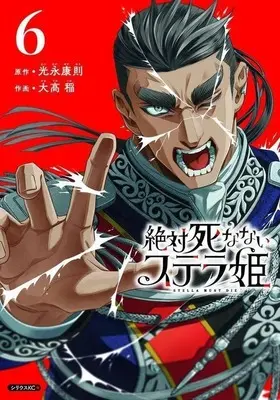 Manga Zettai Shinanai Stella-hime vol.6 (絶対死なないステラ姫(6))  / 大高稲