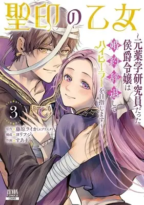 Manga Seiin no Otome - Moto Yakugaku Kenkyuuin datta Koushaku Reijou wa Konyaku Jitai shite High Healer wo Mezashimasu - vol.3 (聖印の乙女 ～元薬学研究員だった侯爵令嬢は婚約辞退してハイヒーラーを目指します～(3)(完))  / Suama (Ii)