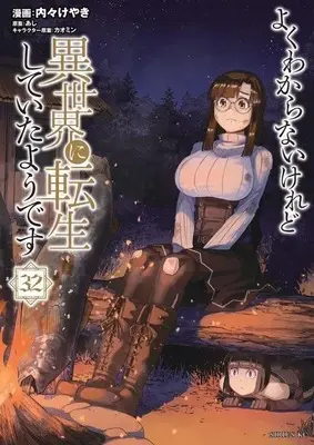 Manga Yoku Wakaranai Keredo Isekai ni Tensei Shiteita You Desu vol.32 (よくわからないけれど異世界に転生していたようです(32))  / Uchi-Uchi Keyaki