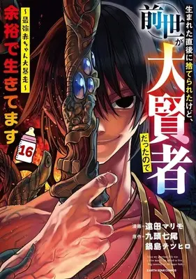 Manga Umareta Chokugo ni Suterareta kedo, Zense ga Daikenja datta node Yoyuu de Ikitemasu vol.16 (生まれた直後に捨てられたけど、前世が大賢者だったので余裕で生きてます ～最強赤ちゃん大暴走～(16))  / Enda Marimo