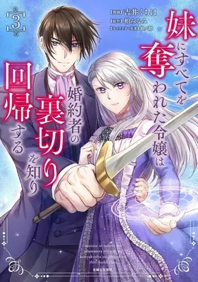 Manga Imouto ni Subete wo Ubawareta Reijou wa Konyakusha no Uragiri wo Shiri kaiki suru vol.3 (妹にすべてを奪われた令嬢は婚約者の裏切りを知り回帰する(3))  / Yoshii Kuchiha