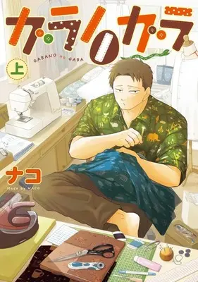 Manga Garanonogara (上)ガラノノガラ)  / ナコ