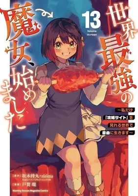Manga Sekai Saikyou no Majo, Hajimemashita vol.13 (世界最強の魔女、始めました ～私だけ『攻略サイト』を見れる世界で自由に生きます～(13))  / TOGA Tamaki