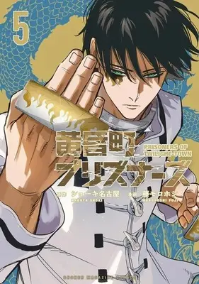 Manga Tasogare Machi Prisoners vol.5 (黄昏町プリズナーズ(5))  / Fuji Morohoshi