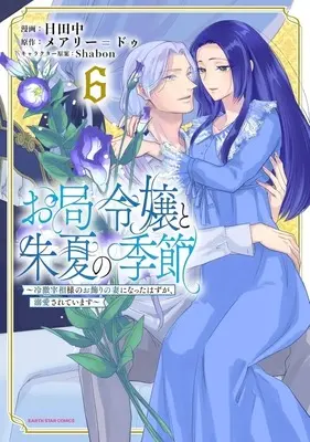 Manga Otsubone Reijou to Shuka no Kisetsu - Reitetsu Saishou-sama no Okazari no Tsuma ni Natta Hazu ga, Dekiaisareteimasu vol.6 (お局令嬢と朱夏の季節 ～冷徹宰相様のお飾りの妻になったはずが、溺愛されています～(6))  / Hitanaka