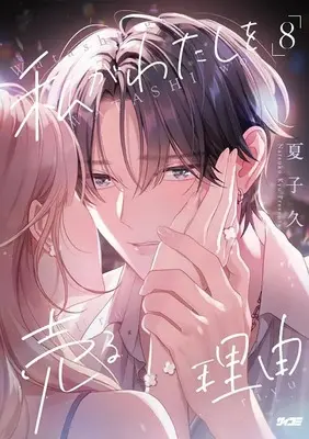 Manga Watashi ga Watashi wo Uru Riyuu vol.8 (私がわたしを売る理由(8))  / Natsuko Hisashi