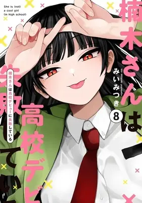 Manga Kusunoki-san wa Koukou Debut ni Shippai shiteiru. vol.8 (楠木さんは高校デビューに失敗している(8))  / Mii Mitsuki