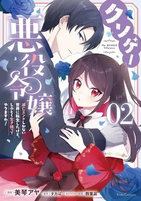 Manga Kusogee Akuyaku Reijou - Metsubou End shika nai Sekai ni Tensei shita kedo Shibutoku Ikinokotte yarimasu wa - vol.2 (クソゲー悪役令嬢 ～滅亡エンドしかない世界に転生したけど、しぶとく生き残ってやりますわ!～(2))  / Mikoto Aya
