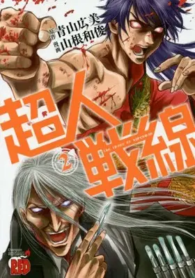 Manga The Throne of Superman (Choujin Sensen) vol.2 (超人戦線(2))  / Yamane Kazutoshi