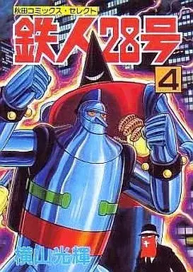 Manga Tetsujin 28-gou vol.4 (鉄人28号(セレクト版)(4) / 横山光輝)  / Yokoyama Mitsuteru