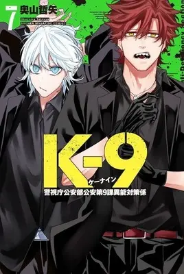 Manga K-9 -Keishichou Kouanbu Kouan Dai 9 Ka Inou Taisaku Gakari- vol.7 (K-9 ～警視庁公安部公安第9課異能対策係～(7))  / Okuyama Tetsuya