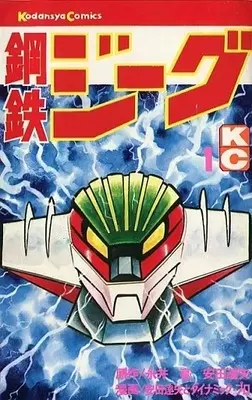 Manga Koutetsu Jeeg vol.1 (鋼鉄ジーグ(講談社版)(1)) 