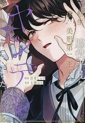 Manga Tensei shita Wakiyaku Heibon na Boku wa, Bikei Daini Ouji wo Yandere ni Shite Shimatta vol.2 (転生した脇役平凡な僕は、美形第二王子をヤンデレにしてしまった(2))  / 岩奇しゃけ