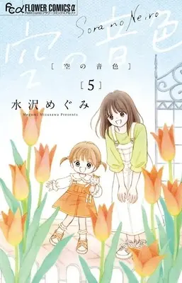 Manga Hime-chan no Ribbon vol.5 (空の音色(5))  / Mizusawa Megumi
