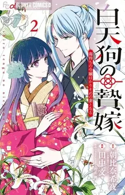 Manga Shirotengu no Nieyome - Doku Mochi no Reijou wa Karisome no Tsuma to Naru - vol.2 (白天狗の贄嫁 ～毒持ちの令嬢はかりそめの妻となる～(2)(完))  / Tanaka Aya