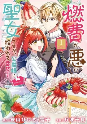 Manga Nenpi ga Warui Seijo desuga, Koushaku-sama ni Hirowarete Shiawase desu! (Gohan-teki ni♪) vol.1 (燃費が悪い聖女ですが、公爵様に拾われて幸せです!(ごはん的に♪)(1))  / 万波千夏
