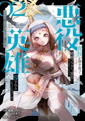 Manga Akuyaku Kizoku ga Hirakinaotte Hametsu Flag o "Jitsuryoku" de Tatakiotteitara, Itsunomanika Heroine-tachi kara Eiyuushi Sareru you ni Natta Ken vol.2 (悪役貴族が開き直って破滅フラグを“実力"で叩き折っていたら、いつの間にかヒロイン達から英雄視されるようになった件(2))  / てにたつじ