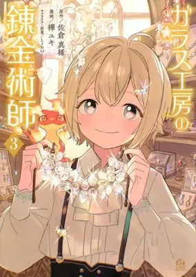 Manga Garasu Kobo no Renkinjutsushi vol.3 (ガラス工房の錬金術師(3))  / 樺ユキ