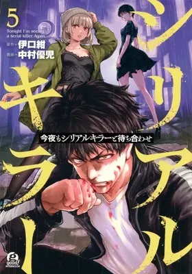 Manga Konya mo Serial Killer to Machiawase vol.5 (今夜もシリアルキラーと待ち合わせ(5))  / Nakamura Yuuji (中村優児)
