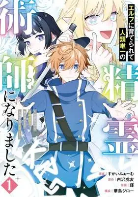 Manga Elfe ni Sodaterarete Jinrui Yuiitsu no Seireijutsushi ni Narimashita - Sekenshira-zu no Saikyou Boukensha, Mujikaku na mama Ningen Shakai de Musou suru - vol.1 (エルフに育てられて人類唯一の精霊術師になりました ～世間知らずの最強冒険者、無自覚なまま人間社会で無双する～(1))  / Akira (輝)