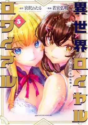 Manga Isekai Royal Royale -18-nin no Hanayome Kouho- vol.3 (異世界ロイヤルロワイアル ～18人の花嫁候補～(3)(完))  / Wakamiya Hiroaki
