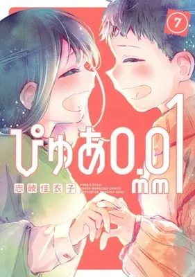 Manga Pure 0.01mm vol.7 (ぴゅあ0.01mm(7))  / 志岐佳衣子
