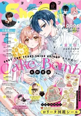 Magazine Sho-Comi (付録付)Sho-Comi(少女コミック) 2026年8月20日号) 