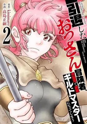 Manga Intai Shita Ossan Boukensha, Saikoyou de Saikyou Guild Master ni Natte Shimau vol.2 (引退したおっさん冒険者、再雇用で最強ギルドマスターになってしまう(2))  / 高島正嗣