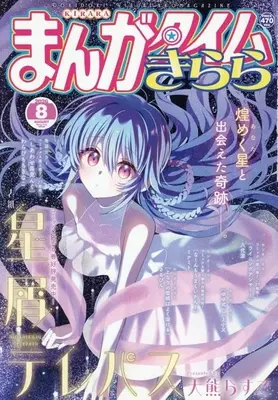 Magazine Hoshikuzu Telepath (まんがタイムきらら 2026年8月号) 