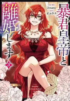 Manga Divorcing My Tyrant Husband vol.3 (暴君皇帝と離婚します(3))  / Josara