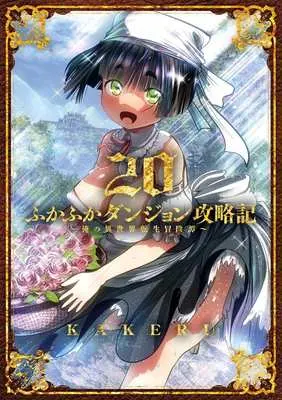 Manga Fukafuka Dungeon Kouryakuki: Ore no Isekai Tensei Boukentan vol.20 (ふかふかダンジョン攻略記 ～俺の異世界転生冒険譚～(20))  / KAKERU