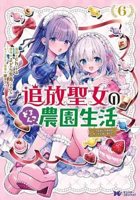 Manga Tsuihou Seijo no Doronko Nouen Seikatsu: Itsunomanika Ringoku wo Sukutte Shimaimashita vol.6 (追放聖女のどろんこ農園生活(6))  / chia