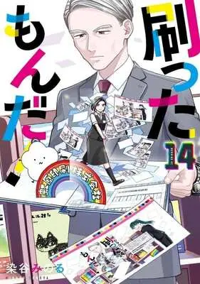 Manga Sutta mon da! vol.14 (刷ったもんだ!(14))  / Someya Minoru