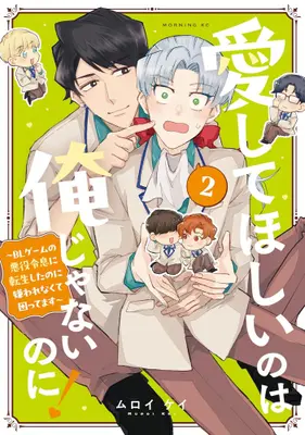 Manga Set Aishite Hoshii no wa Ore janai no ni! - BL Game no Akuyaku Reisoku ni Tenseishita no ni Kirawarenakute Komattemasu - (Vol.1-2) (愛してほしいのは俺じゃないのに! 〜BLゲームの悪役令息に転生したのに嫌われなくて困ってます〜)  / ムロイケイ