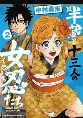 Manga Set Hanzou to Juuninnin no Kunoichi-tachi (Vol.1-2) (半蔵と十三人の女忍たち)  / Nakamura Yuuji