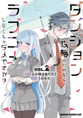 Manga Set Danjon Koryaku no tame nara, Rabu Kome shinakucha Dame desu ka? (Vol.1-2) (ダンジョン攻略のためなら、ラブコメしなくちゃダメですか?)  / Fukuda Sametarou & Unosero