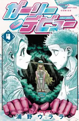 Manga Complete Set Girly Debut (Vol.1-4) (ガーリーデビュー)  / 浦野ウララ